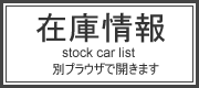 外車・中古車のビーエムビー・在庫情報